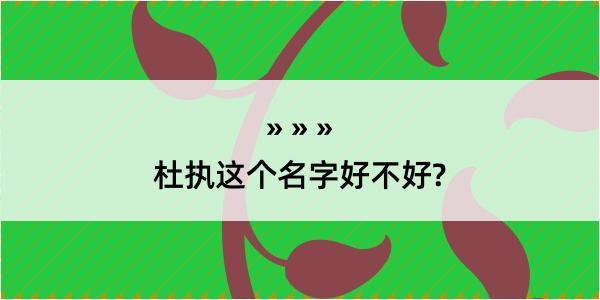 杜执这个名字好不好?