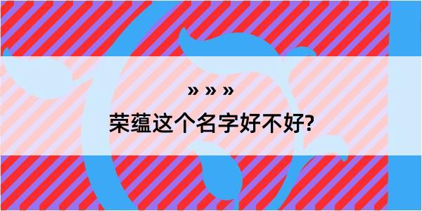 荣蕴这个名字好不好?