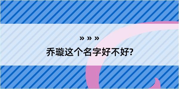 乔璇这个名字好不好?