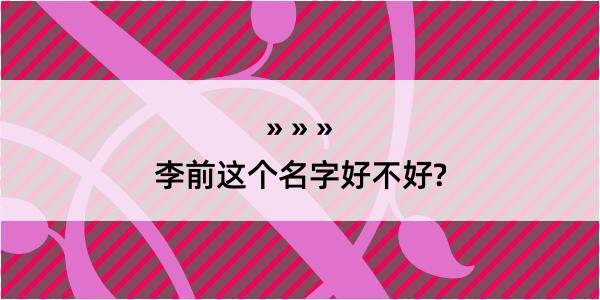 李前这个名字好不好?