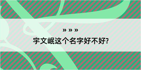 宇文岷这个名字好不好?