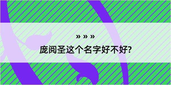 庞阅圣这个名字好不好?