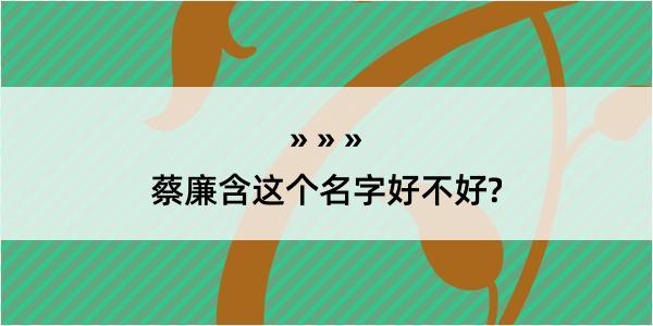 蔡廉含这个名字好不好?