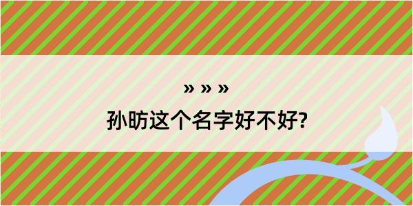 孙昉这个名字好不好?