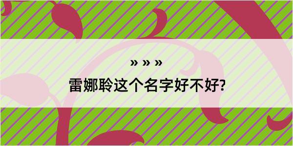 雷娜聆这个名字好不好?