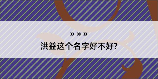 洪益这个名字好不好?