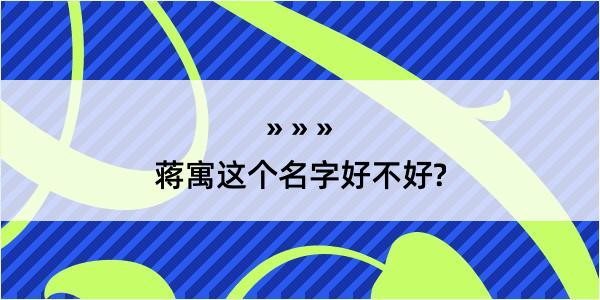 蒋寓这个名字好不好?