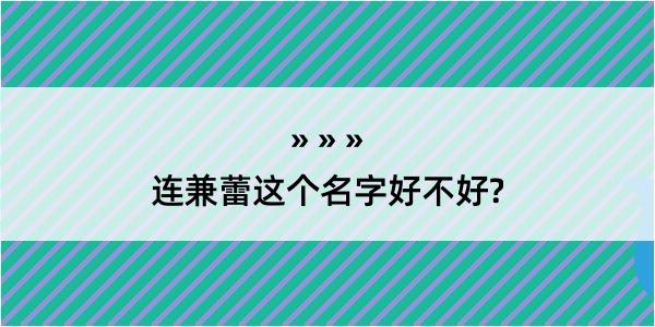 连兼蕾这个名字好不好?