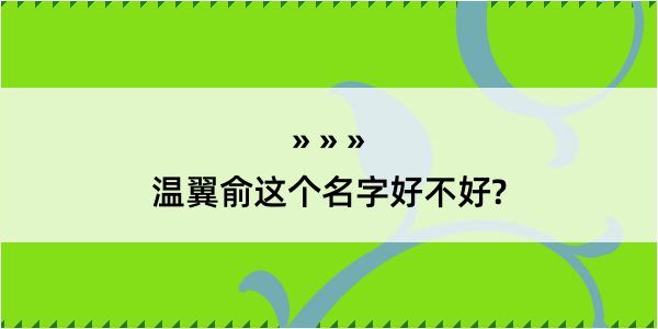 温翼俞这个名字好不好?