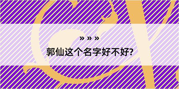 郭仙这个名字好不好?