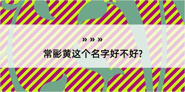 常彨黄这个名字好不好?