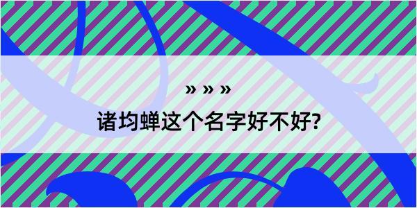 诸均蝉这个名字好不好?