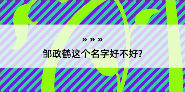 邹政鹤这个名字好不好?