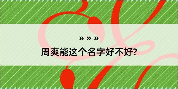 周爽能这个名字好不好?