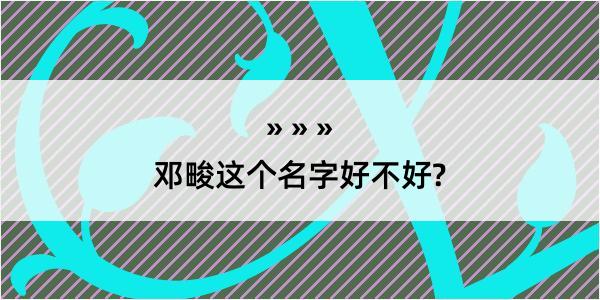 邓畯这个名字好不好?