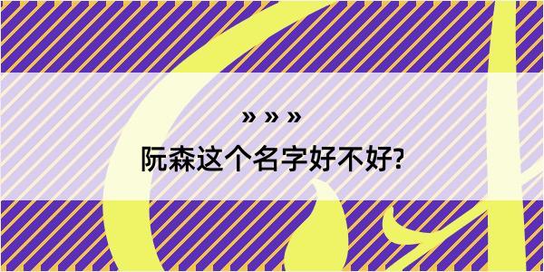 阮森这个名字好不好?