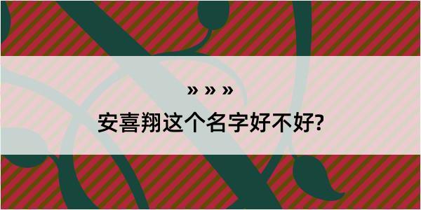 安喜翔这个名字好不好?