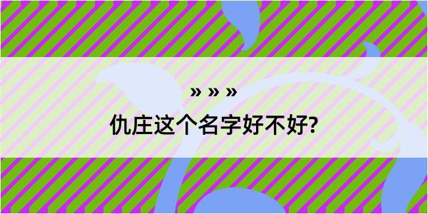 仇庄这个名字好不好?