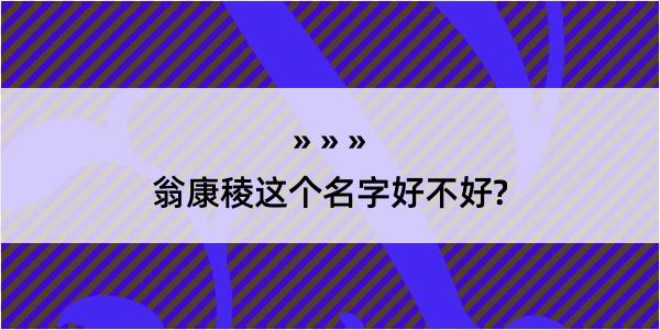 翁康稜这个名字好不好?