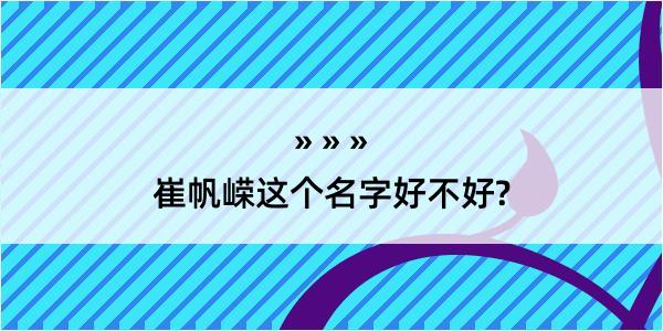 崔帆嵘这个名字好不好?