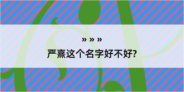 严熹这个名字好不好?