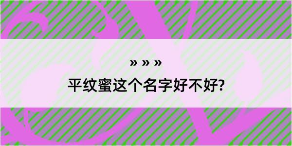 平纹蜜这个名字好不好?