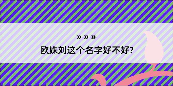 欧姝刘这个名字好不好?