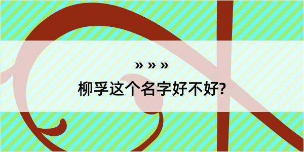 柳孚这个名字好不好?