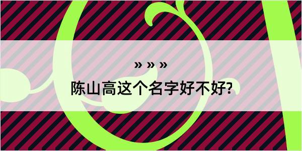 陈山高这个名字好不好?