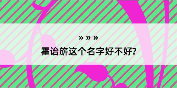 霍诒旂这个名字好不好?