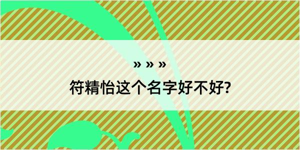 符精怡这个名字好不好?