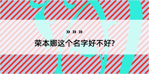 荣本娜这个名字好不好?