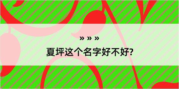 夏坪这个名字好不好?