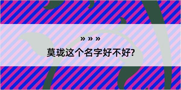 莫珑这个名字好不好?