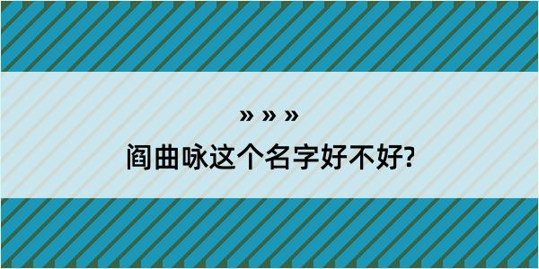 阎曲咏这个名字好不好?