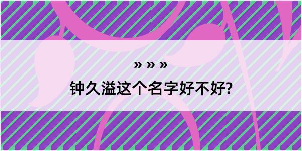 钟久溢这个名字好不好?