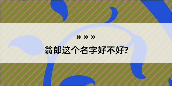 翁郎这个名字好不好?