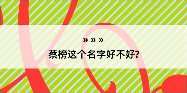 蔡榜这个名字好不好?