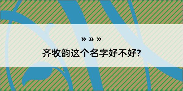 齐牧韵这个名字好不好?