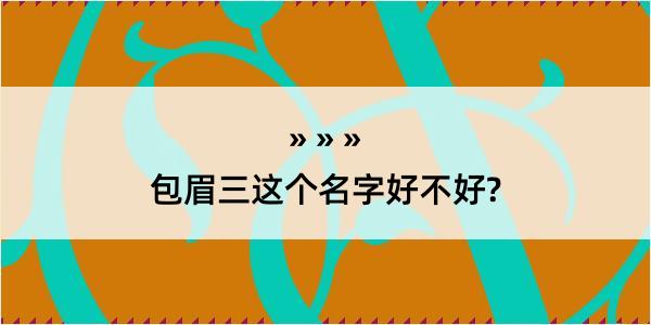 包眉三这个名字好不好?