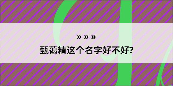 甄蔼精这个名字好不好?