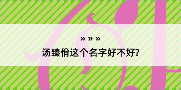 汤臻佾这个名字好不好?