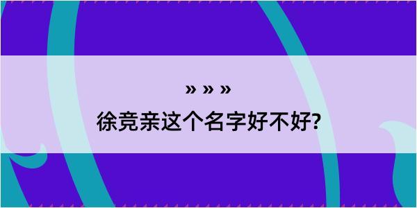 徐竞亲这个名字好不好?