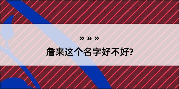 詹来这个名字好不好?