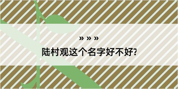 陆村观这个名字好不好?