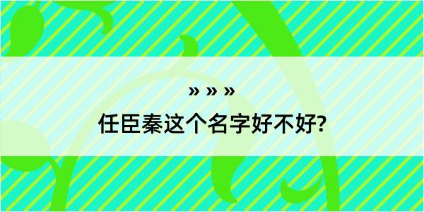 任臣秦这个名字好不好?