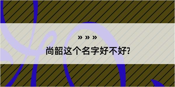 尚韶这个名字好不好?