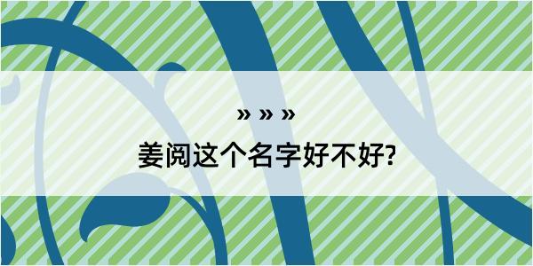 姜阅这个名字好不好?