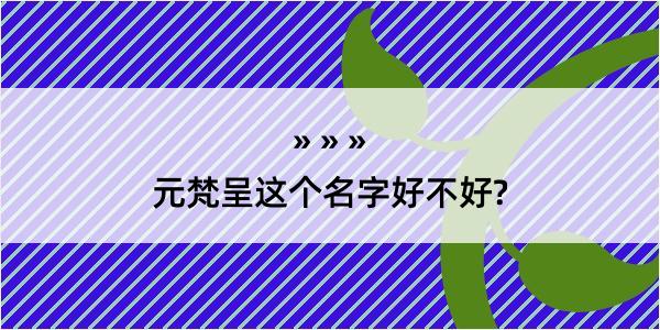 元梵呈这个名字好不好?