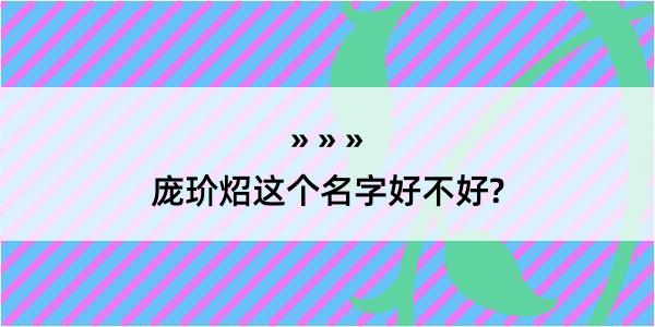 庞玠炤这个名字好不好?